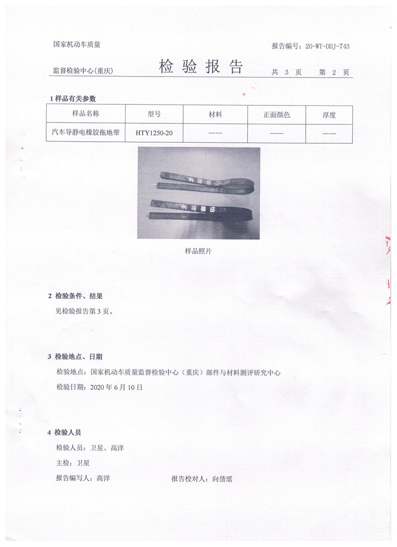 汽車(chē)導(dǎo)靜電拖地帶1250報(bào)告